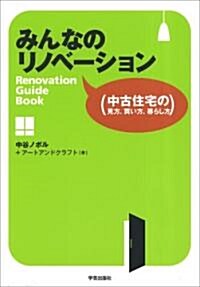 みんなのリノベ-ション―中古住宅の見方、買い方、暮らし方 (單行本)