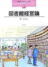 圖書館經營論 (圖書館情報學シリ-ズ) (單行本)