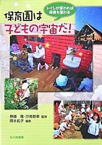 保育園は子どもの宇宙だ!―トイレが變われば保育も變わる (單行本)