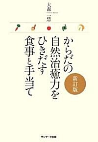 からだの自然治瘉力をひきだす食事と手當て 新訂版 (新訂版, 單行本)