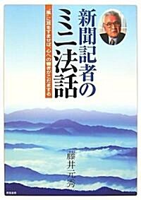 新聞記者のミニ法話―“風”に耳をすませば、心への響きがこだまする (單行本)