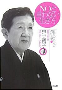 NOと言わない生き方―自分の人生への責任と愛 (單行本)