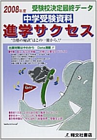 中學受驗資料進學サクセス 2008年度版 (2008) (單行本)