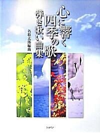 心に響く四季の歌 彈き歌い曲集 (菊倍, 樂譜)