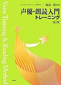 聲優·朗讀入門トレ-ニング (改訂版, 單行本)