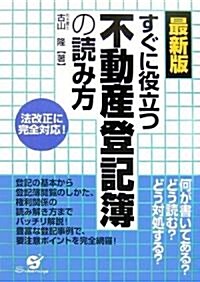 最新版 すぐに役立つ不動産登記簿の讀み方 (單行本)