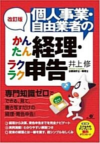 改訂版 個人事業·自由業者の かんたん經理·ラクラク申告 (改訂版, 單行本)