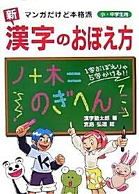 新 漢字のおぼえ方―マンガだけど本格派 小·中學生用 (單行本)