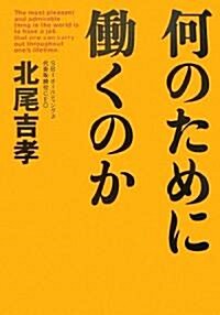 何のために?くのか (單行本)