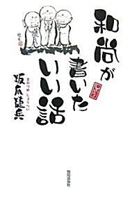 和尙が書いたいい話 (單行本)