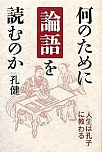 何のために論語を讀むのか (單行本)