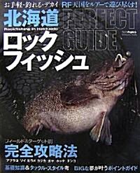 北海道ロックフィッシュ―お手輕·釣れる·デカイ RF天國をルア-で遊び盡くす! (大型本)