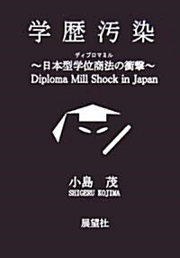 學歷汚染―日本型學位商法(ディプロマミル)の衝擊 (單行本)