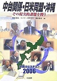 中台關係·日米同盟·沖繩―その現實的課題を問う 沖繩クエスチョン2006 (單行本)