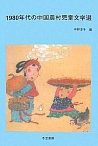 1980年代の中國農村兒童文學選 (單行本)