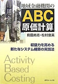 地域金融機關のABC原價計算―收益力を高める新たなシステム構築の實踐法 (單行本)