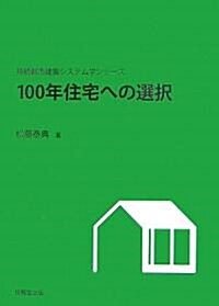 100年住宅への選擇 (持續都市建築システム學シリ-ズ) (單行本)