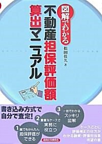 圖解でわかる不動産擔保評價額算出マニュアル (單行本)