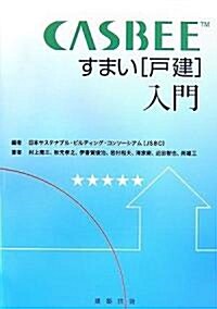 CASBEE すまい(戶建)入門 (單行本)