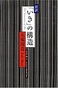 對譯 「いき」の構造 (單行本)