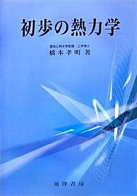 初步の熱力學 (單行本)