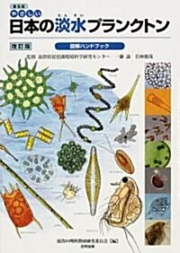 普及版 やさしい日本の淡水プランクトン圖解ハンドブック (改訂版, 單行本)