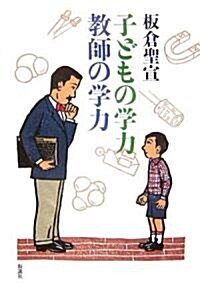 子どもの學力 敎師の學力 (單行本)