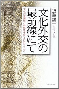 文化外交の最前線にて―文化の普遍性と特殊性をめぐる24のエッセイ (單行本)