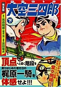 大空三四郞〔完全版〕【下】 (マンガショップシリ-ズ 174) (單行本(ソフトカバ-))