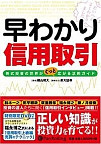 早わかり信用取引―株式投資の世界がぐっと廣がる活用ガイド(DVD付) (現代の鍊金術師シリ-ズ) (單行本(ソフトカバ-))