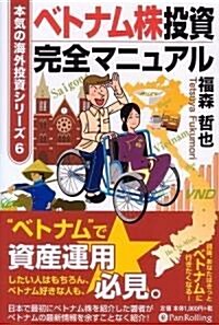 ベトナム株投資完全マニュアル (本氣の海外投資シリ-ズ6) (單行本(ソフトカバ-))