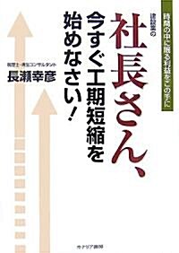 建設業の社長さん、今すぐ工期短縮を始めなさい!―時間の中に眠る利益をこの手に (單行本)