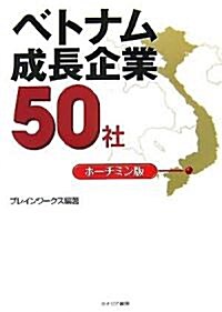 ベトナム成長企業50社 ホ-チミン版 (單行本)