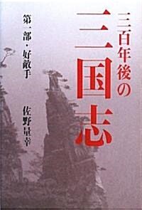 三百年後の三國志 第1部 (1) (單行本)