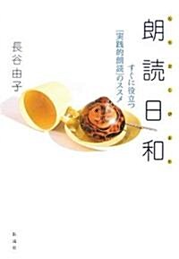 朗讀日和―すぐに役立つ「實踐的朗讀」のススメ (單行本)