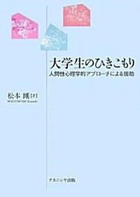 大學生のひきこもり―人間性心理學的アプロ-チによる援助 (單行本)