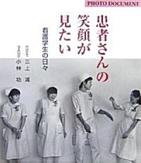 患者さんの笑顔が見たい―看護學生の日? (PHOTO DOCUMENT) (大型本)