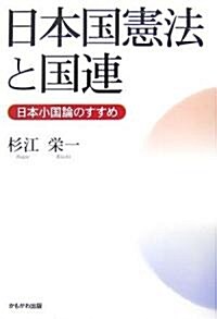 日本國憲法と國連―日本小國論のすすめ (單行本)