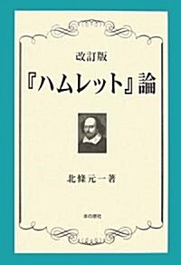 『ハムレット』論 (改訂版, 單行本)