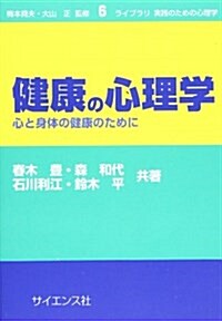 健康の心理學―心と身體の健康のために (ライブラリ 實踐のための心理學) (單行本)