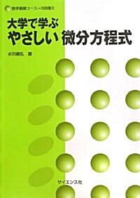 大學で學ぶやさしい微分方程式 (數學基礎コ-ス) (單行本)