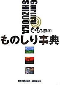 ぐるる靜岡ものしり事典 (單行本)