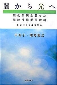 闇から光へ―同化政策と鬪った指紋押捺拒否裁判 ?言と弁論要旨 (單行本)