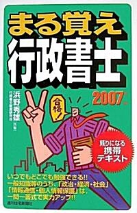 まる覺え行政書士〈2007年版〉 (改訂第12版, 單行本)