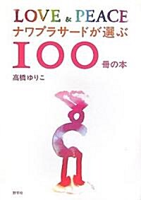 ナワプラサ-ドが選ぶ100冊の本―LOVE & PEACE (單行本)