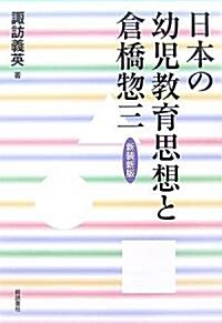 日本の幼兒敎育思想と倉橋惚三 (新裝新版, 單行本)
