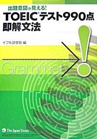 TOEICテスト990點卽解文法―出題意圖が見える! (單行本)