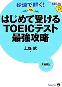 はじめて受けるTOEICテスト最强攻略 (單行本)