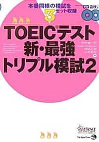 [중고] TOEICテスト新·最强トリプル模試〈2〉 (單行本)