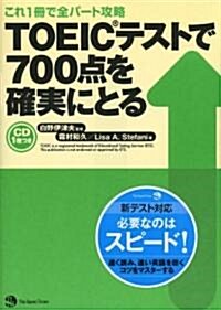 TOEICテストで700點を確實にとる―これ1冊で全パ-ト攻略 CD1枚付 (單行本)